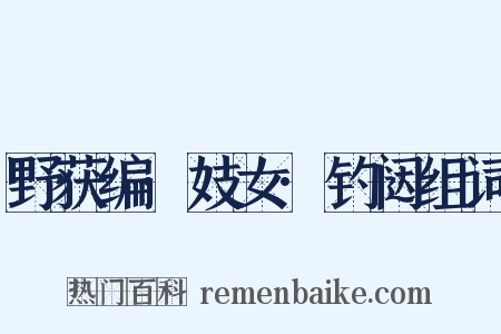 野获编·妓女·钓闼组词是什么意思的图片